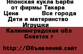 Японская кукла Барби от фирмы Такара › Цена ­ 1 000 - Все города Дети и материнство » Игрушки   . Калининградская обл.,Советск г.